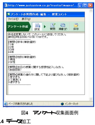 図 4 アンケート収集画面例 2.4 データ加工 CSVファイルとして自動的に保存されたデータを分析 の目的に合わせて加工するフェーズである。図 5は画面 例である。データの抽出（形態素・構文解析）、置換 図 5 データ加工画面例 （内容を揃える）、集約（グループ化）などが可能であ る。関数やマクロを使わずに整理できるので、簡単に データベースの作成を行うことができる。 2.5 辞書登録 データの内容や分析の目的に合わせた語句の辞書登録 を行うことで、分析の精度を向上させることが可能であ る（図 6）。 「