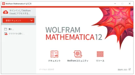 図 1 GUI 版 Mathematica の起動画面