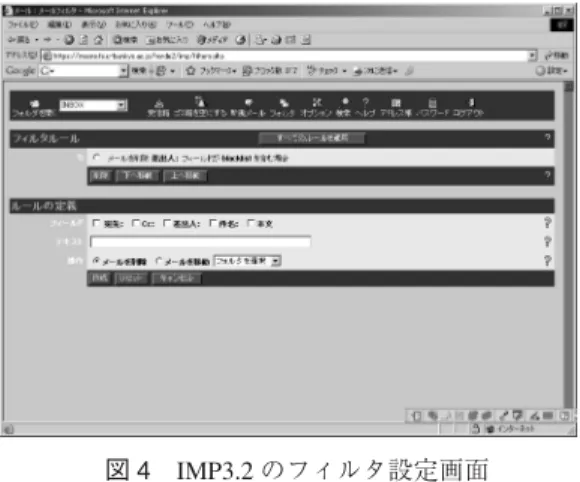 図 4 に示す設定インターフェースでは、送信者のメールアドレスや本文に含まれるキーワー ドを指定し、そのキーワードを含むメールを spam と判定して、MUA ログイン時に自動削除 する等の処理を指定可能である。特に、受信拒否したいメールアドレスを具体的に指定すれば、 ブラックリストとしての機能を果たすことも可能である。 しかし、これらの方法では、ユーザーに設定作業などの負担を強いる上、運用上次のような 欠点がある。 まず、ブラックリストによる受信拒否であるが、近年の spam  送信者は送信者アドレスを常