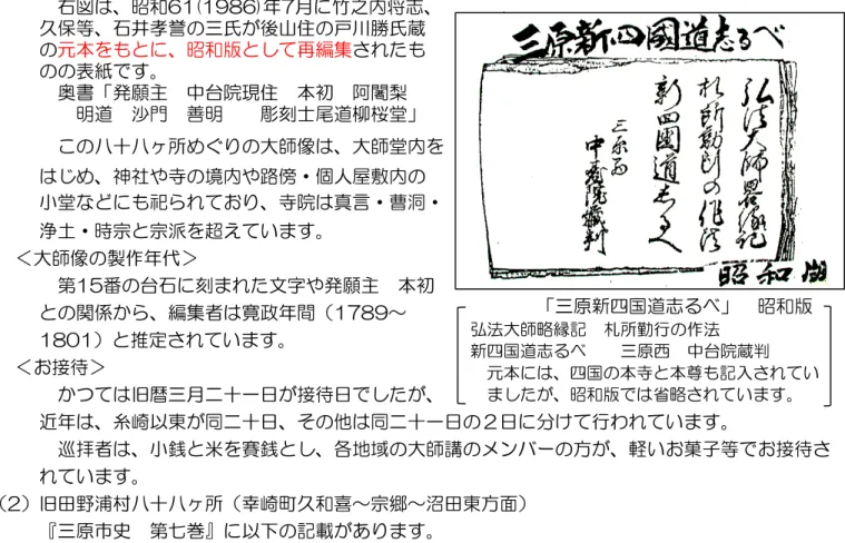 図 昭和61ｲ19別6ｳ年判月に竹之内将志 久保等 石井孝誉 三氏 後山住 戸川勝氏蔵 元本を に 昭和版 再編集 さ 表紙 奥書 発願主 中台院現住 本初 阿闍梨 明道 沙門 善明 彫刻士尾道柳桜堂 こ 八十八ヶ所め 大師像 大師堂内を め 神社や寺 境内や路傍・個人屋敷内 小堂 に 祀 寺院 真言・ 洞・ 浄土・時宗 宗派を超え いま ＜大師像 製作年代＞ 第15番 台石に刻ま 文字や発願主 本初 関係 編集者 寛政年間 1判別9～ 三原新四国道志 べ 昭和版 1別01 推定さ いま ＜ 接待＞ つ 旧