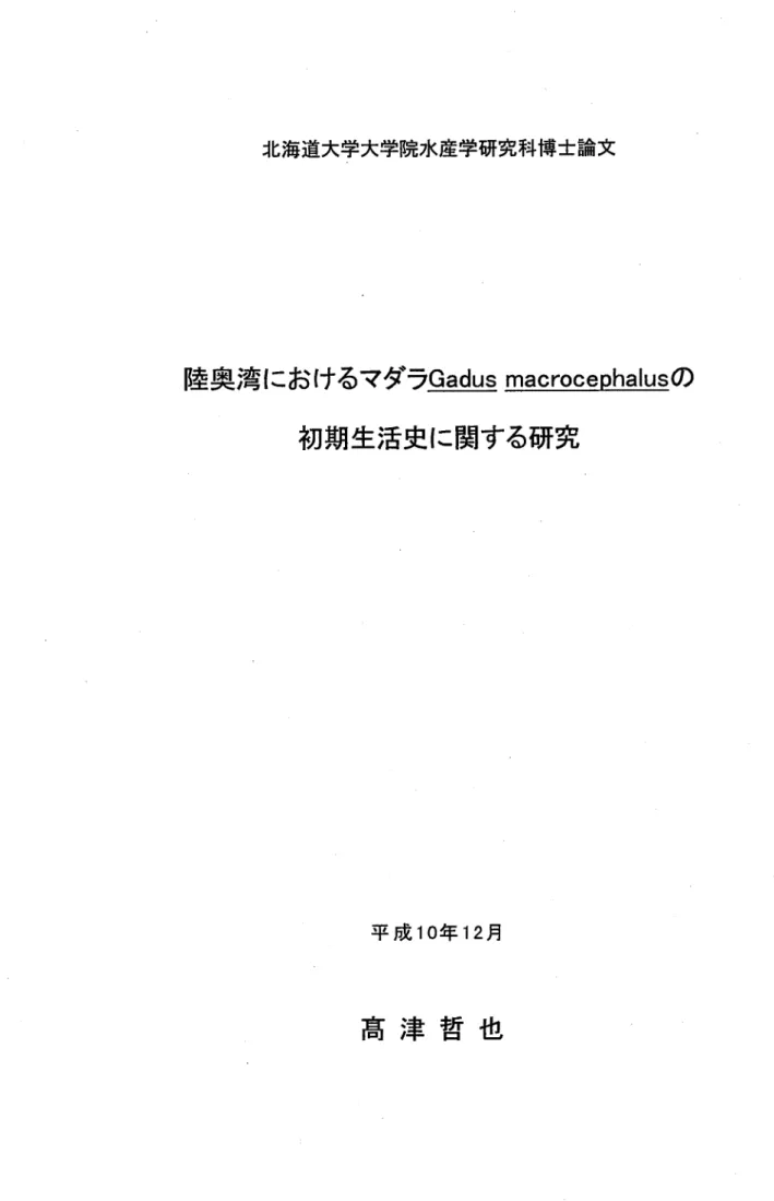 図 書 掛 北海道大学大学院水産学研究科博士論文 陸奥湾におけるマダラ Gadusmacrocephalus の 初期生活史に関する研究 平 成 10 年 12 月 高 津 哲 也