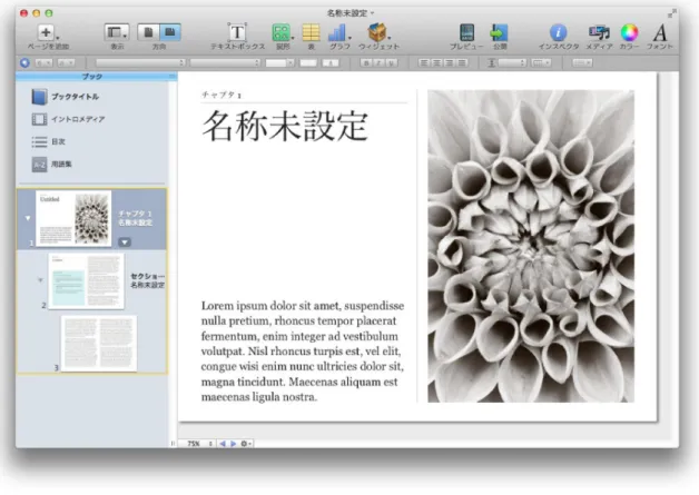 図 1. iBooks Author 画面イメージ また， iBooks Author にはウィジェットという機能が用意されている。ウィジェットには画像の ギャラリーや動画像，音声などを埋め込むことが出来るものなどが用意されている。簡単なテ ストのウィジェットも用意されているが，選択問題に限定されている。このウィジェットという機 能を使いこなすことでインタラクティブなデジタル教科書を作ることができる。ウィジェットの配 置も基本的にはドラッグ &amp; ドロップで行うことができる。 2.2 HTML ウィジ