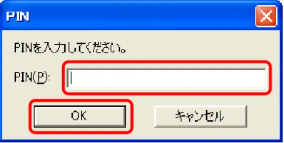 図  4-4  Internet Explorer における SSL クライアント認証（PIN(パスワード)入力） 