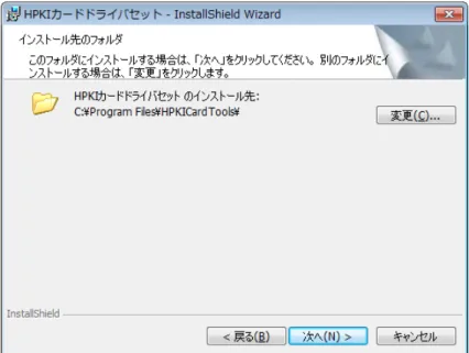 図  2-5  HPKI カードドライバセット  インストール（インストール先選択）  インストール先フォルダを確定しインストールを続行する場合は「次へ」ボタンを押してください。  インストールを中止する場合は「キャンセル」ボタンを押してください。  「戻る」ボタンを押すと、前画面に戻ります。  ⑧  インストールの進み具合を示すインジケータ画面が表示されます。  前画面で指定したフォルダへのインストールが始まります。  図  2-6  HPKI カードドライバセット  インストール（インジケータ） 途中で