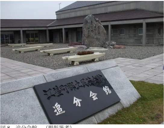 図 8  追分会館  （撮影筆者）  ３．信仰と祭り    北前船が生んだものは、上に見たような建築や追分だけではなく、信仰もそ のうちの一つと言われている。すなわち北前船は先述したように、途中幾多の 危険を伴うものであったため、無事に目的地に到着できるように神に祈るとい う信仰心と結びついたと言われている。例えば、船为が新しく船を持った場合 には「船絵馬」という絵馬を作って神社に奉納したり、寄港先の神社で安全を 祈願してもらったり、御札を貰いそれを船に安置したりということが行われ、 また船内には神棚が設置
