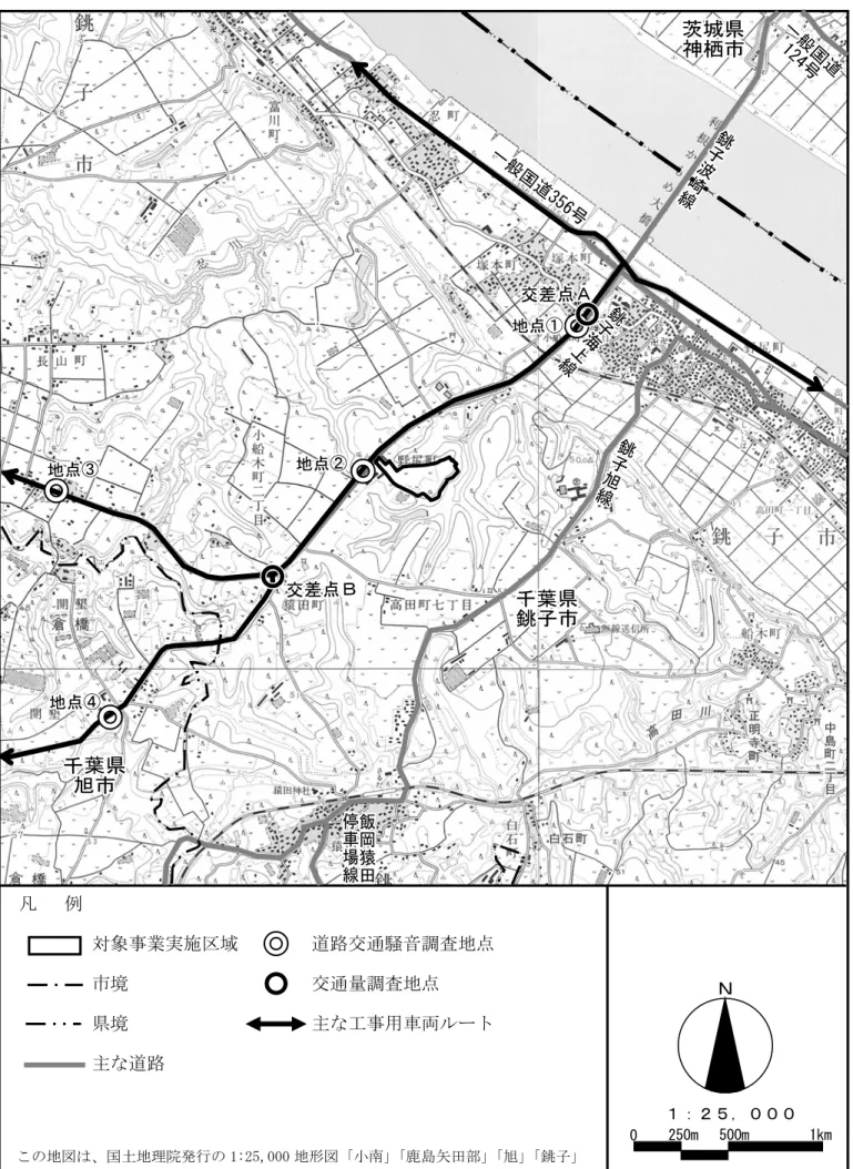 図 7-2-4-1.6  道路交通騒音調査地点及び交通量調査地点凡   例         対象事業実施区域        道路交通騒音調査地点         市境                    交通量調査地点         県境                    主な工事用車両ルート         主な道路 ｖ Ｎ １：２５，０００0 250m  500m 1kmこの地図は、国土地理院発行の 1:25,000 地形図「小南」「鹿島矢田部」「旭」「銚子」を使用したものである。 