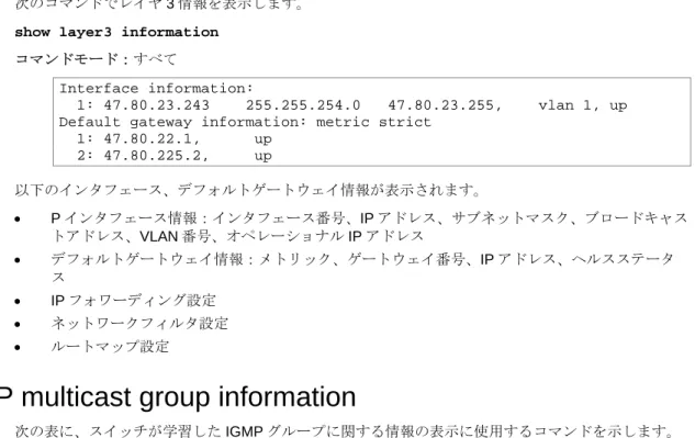 表 36  IGMP マルチキャストルータ情報コマンド 