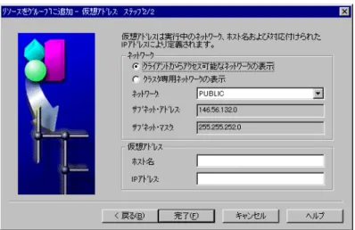 図 2-5 に、1 つ以上の仮想アドレスをグループに追加するための Oracle Fail Safe Manager の ウィザード・ページを示します。グループへの仮想アドレスの追加の手順ごとの指示は、 Oracle Fail Safe のチュートリアルを参照してください。