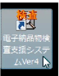 図 2-11 検査支援システム Ver.4 のアイコン 