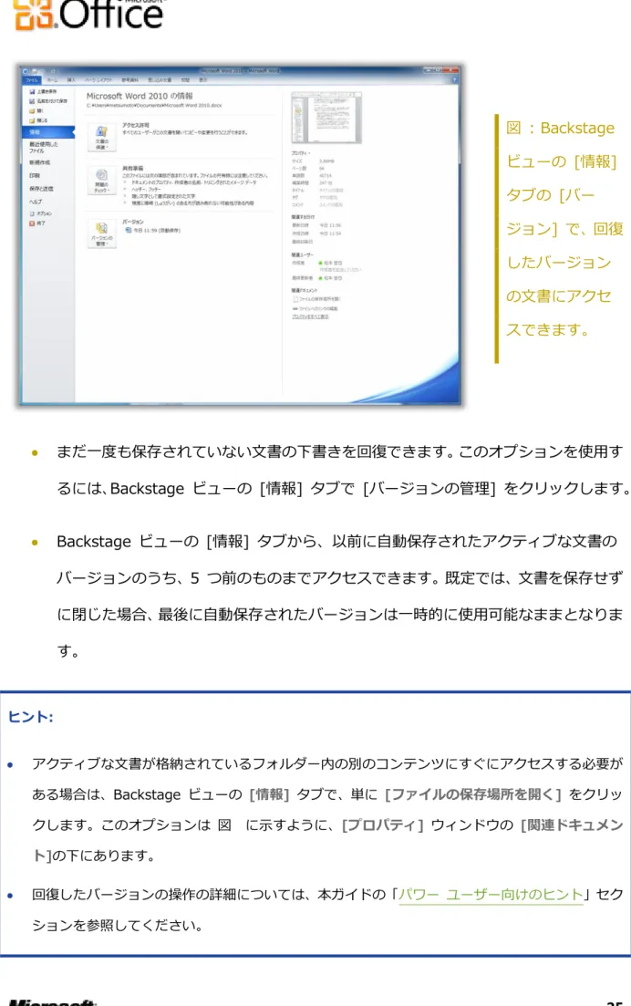 図  : Backstage  ビューの  [情報]  タブの  [バー ジョン]  で、回復 したバージョン の文書にゕクセ スできます。    まだ一度も保存されていない文書の下書きを回復できます。このオプションを使用す るには、Backstage  ビューの  [情報]  タブで  [バージョンの管理]  をクリックします。    Backstage  ビューの  [情報]  タブから、以前に自動保存されたゕクテゖブな文書の バージョンのうち、5  つ前のものまでゕクセスできます。既定では、文書を