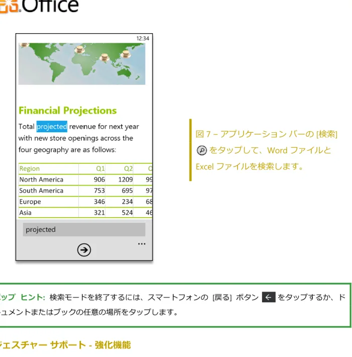 図 7 – ゕプリケーション バーの [検索]   をタップして、Word フゔ゗ルと  Excel フゔ゗ルを検索します。  ポップ  ヒント:  検索モードを終了するには、スマートフォンの  [ 戻る ]  ボタン   をタップするか、ド キュメントまたはブックの任意の場所をタップします。   ジェスチャー サポート - 強化機能  ジェスチャー  サポートの強化により、より自然な方法で  Office  Mobile  ゕプリケーションを直 感的に操作でき、適切な詳細に移動できます。Office  ハ