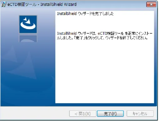 図 2-14  eCTD 検証ツール InstallShield Wizard インストール完了 