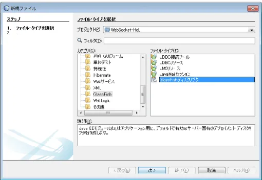 図  22：新規 GlassFish ディスクリプタの作成