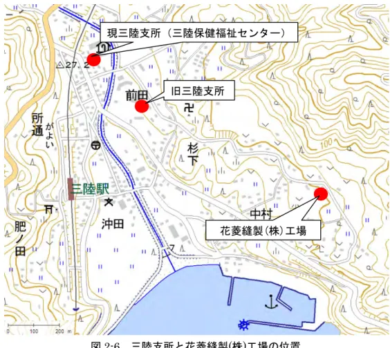 図 2-6  三陸支所と花菱縫製(株)工場の位置  イ．発災初期の安否情報等の収集  安否確認は、行政連絡員（日頃は役所からのお知らせ文書などを届ける方）が対応した。行政 区ごとに避難所が設置されており、区長・行政連絡員は一人ひとりを確認し、不在の場合は自宅 に行くなどして確認した。全体の安否確認を終えたのは発災から 5 日目頃であった。なお、情報 収集は地区本部ごとに行っており、支所部は越喜来地区の情報収集を行った（吉浜地区、綾里地 区はそれぞれが実施した）。  ニーズ把握については、発災当初、行政連絡員