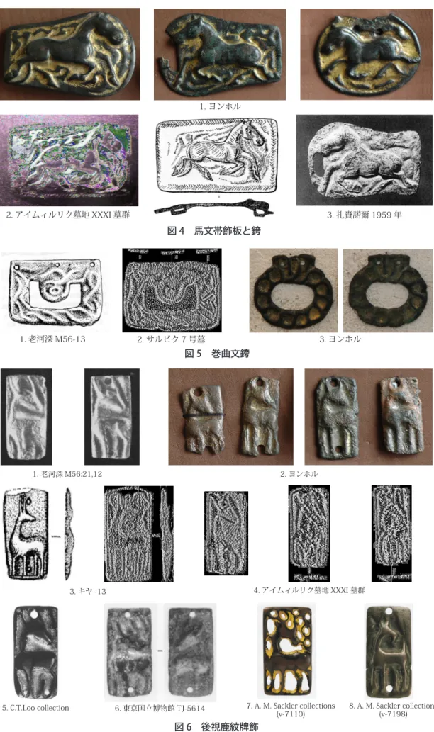図 6 後視鹿紋牌飾 図 6　後視鹿紋牌飾図 5　巻曲文銙