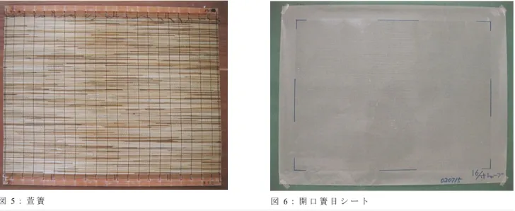 図 5： 萱 簀   図 6： 開 口 簀 目 シ ー ト  ２ － ６   簀 の 代 用 品     前 述 し た が 、 料 紙 の 風 合 を 形 成 す る も の の 一 つ に 簀 目 が あ る 。 こ れ は 抄 紙 す る と き に 使用 す る 萱 簀 や 竹 簀 に よ っ て 紙 に 残 る 縞 模 様 の よ う な も の で あ り 、 適 度 な 光 に 紙 を 透 か す こと に よ っ て 顕 著 に 見 え る こ と が 多 い 。 補 修 紙 に こ の 簀