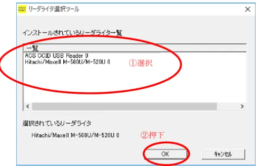 図  5-24  リーダライタ選択ツール画面(Windows 10) 