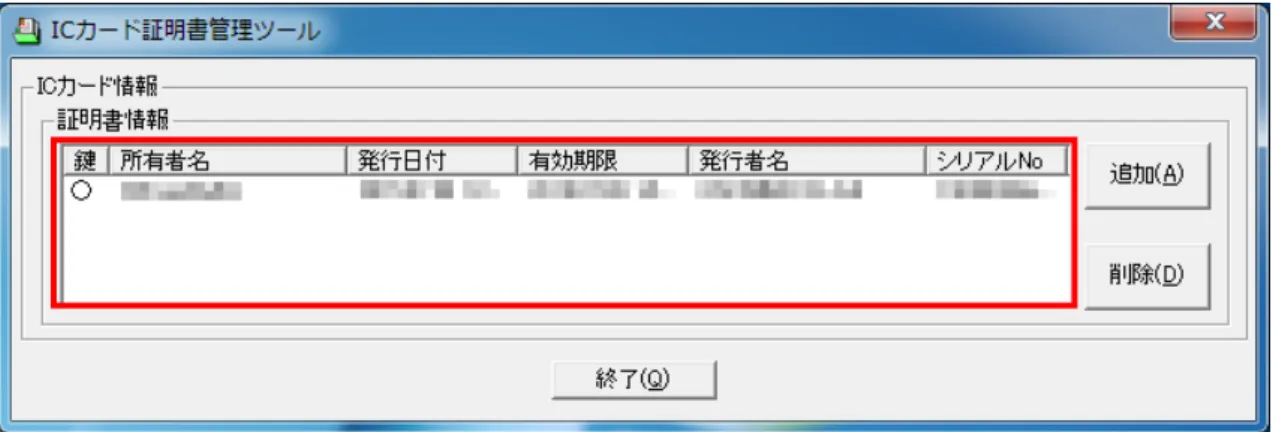 図  5-28  IC カード証明書管理ツール画面(Windows 7) 