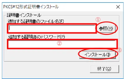 図  5-33  PKCS#12 形式証明書インストール画面(Windows 10)  ①  追加する証明書のファイル名設定  入力欄に証明書ファイル名（フォルダ名含む）を入力します。また、「参照」ボタンを押 すと以下のファイル選択画面が表示されますので、追加する証明書ファイルを選択し て「開く」ボタンを押してください。  図  5-34  証明書ファイルの選択画面(Windows 7) ①②  ③ 