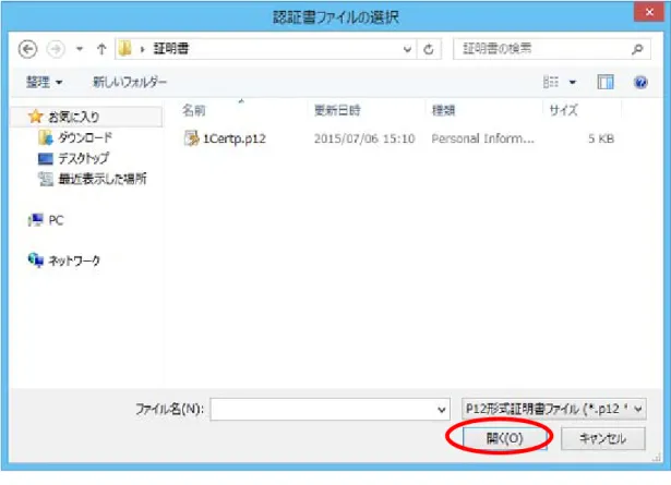 図  5-35  証明書ファイルの選択画面(Windows 8.1) 