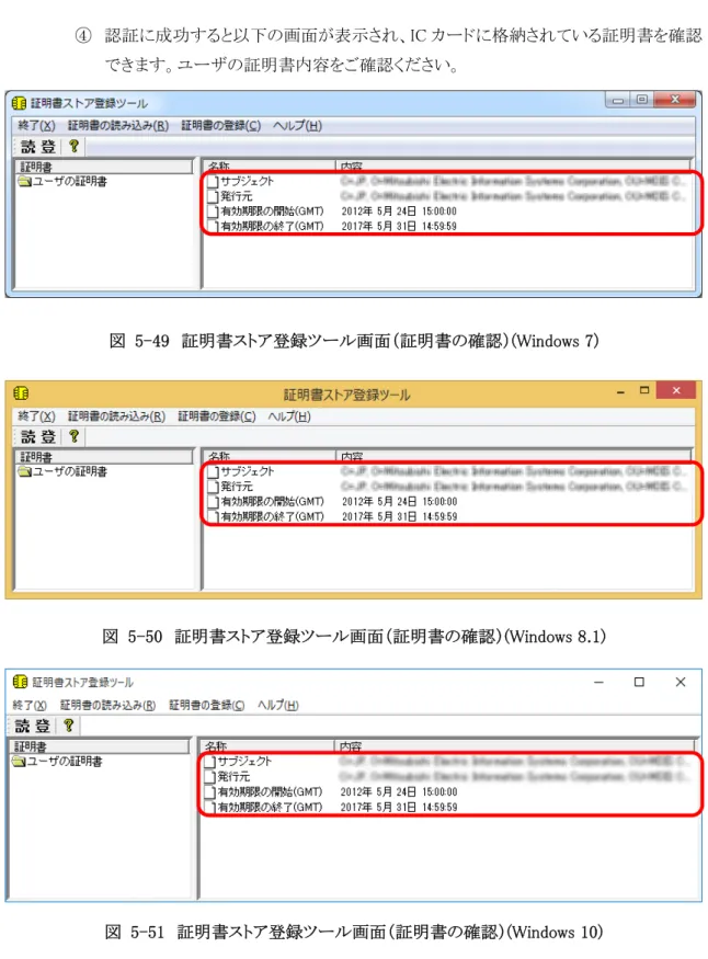 図  5-49  証明書ストア登録ツール画面（証明書の確認）(Windows 7) 
