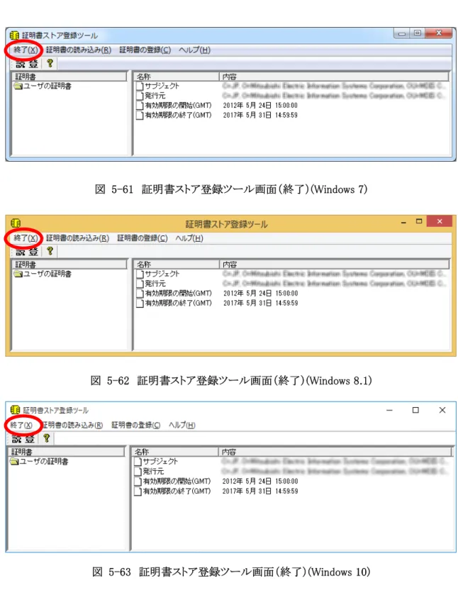 図  5-61  証明書ストア登録ツール画面（終了）(Windows 7) 