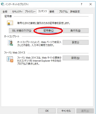 図  5-69  Windows 証明書ストア証明書確認(インターネットオプション) (Windows 10)  証明書の一覧が表示されます。  証明書ストア登録ツールで証明書を登録した場合、IC カードのユーザ証明書は「個人」 タブの証明書一欄に表示されます。「発行先」名称から対象証明書を探してください。  対象証明書を選択し、「表示」ボタンを押してください。  図  5-70  Windows 証明書ストア証明書確認(証明書一覧) (Windows 7) 