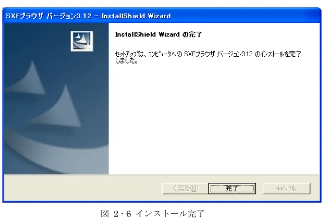 図  2 - 6  インストール完了 