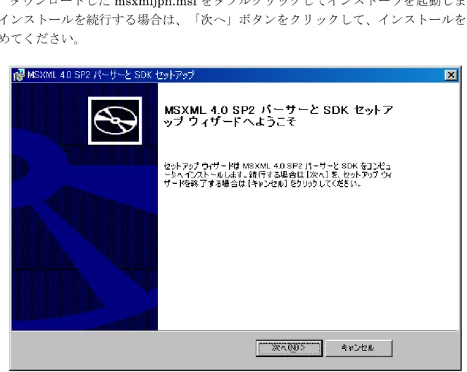 図   2 - 8  インストールの開始(MSXML4.0) 
