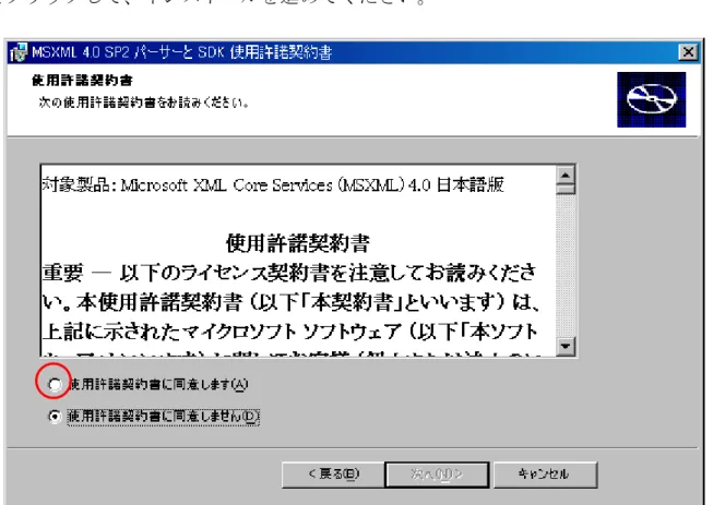 図   2 - 9  使用許諾契約書(MSXML4.0) 