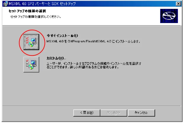 図   2 - 11  セットアップ種類の選択(MSXML4.0) 