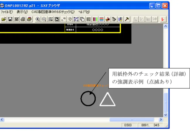 図  5 - 5  強調表示画面(図 5-4  で選択したものを強調表示した例) 