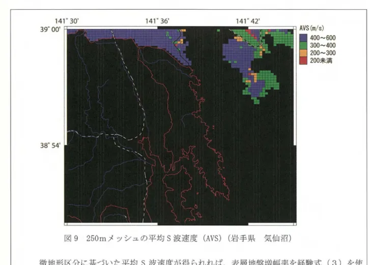 図 9 250m メ ッシュの平均 S波速度 ( AYS) ( 岩 手県 気仙 沼) 微地形 区分 に基づいた平均 S波速度 が得 られれ ば､表層地盤増幅率 を経験式 ( 3) を使 用 して求 め るこ とができ る｡ 図 10 か ら図 1 2 に､平均 s 波速度 か ら換算 した､盛 ､綾 里､ 気仙 沼地域 に相 当す る地震 時の表層地盤増幅率分布 を示す.海岸 平野では ARV が 2 以上 を 示す地域 が多 く､地震 時 に揺れ が増幅す るこ とを意 味 してい る