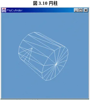 図 3.10 円柱 図 3.11 円柱ワイヤーフレーム 3.6  物体の外見   Java3D では様々な物体を作ることができる．また，それらの物体に様々な効果を持た せて表現することができる．本節ではそれらの方法について紹介する 3.6.1  物体に色を付けるには   3.5.2 で説明した方法で，実際に球を作ってプログラムを実行すると問題が発生する．ま ず，空間そのものが黒いため，物体そのものに色が付けられていないと，黒い画面となっ て何も表示されていないように見える． （実際は表示されている） ．した