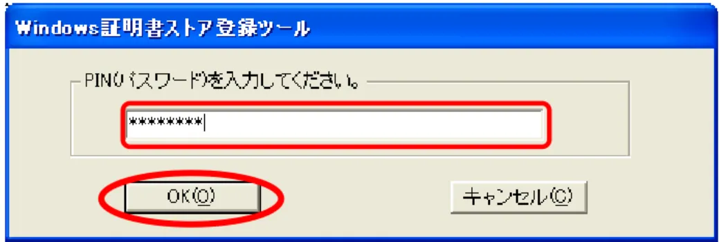 図  5-31  証明書登録ツール画面（ユーザ認証）  ④  認証に成功すると以下の画面が表示され、IC カードに格納されている証明書を確認 できます。ユーザの証明書の内容をご確認ください。  図  5-32  証明書登録ツール画面（証明書の確認）  PIN(パスワード)入力画面（図  5-31  証明書登録ツール画面（ユーザ認証））で認証に 失敗するか、IC カードが正しく挿入されていなかった場合、エラーメッセージが表示され た後、証明書表示が空欄状態で表示されます(図  5-33)。 ! 注意！ 
