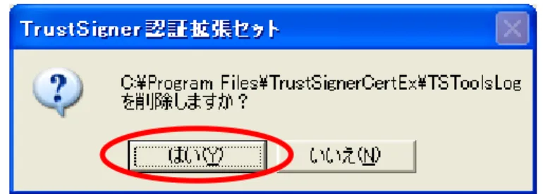 図  5-59  「TSToolsLog」フォルダ削除確認画面  さらに以下のフォルダ削除確認画面が表示されます。「はい」ボタンを押すとフォルダが 削除され、「いいえ」ボタンを押すとフォルダは削除されずに、図  5-57  ログ管理ツール 画面に戻ります。  図  5-60  フォルダ削除確認画面  「ログファイルサイズ（上限）」テキストボックス(d)で、一つのログファイルサイズの上限を設 定することができます。設定できる値は、1～1024(MB）です。実際に作成されるログファイ ル数は、最大 6 個（3 