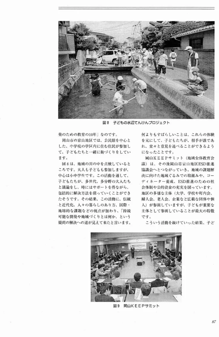 図 8 子どもの水辺てんけんプロジェク ト 発のための教育の1 0 年｣なのです｡ 岡山r hの京 山地区では､公民館 を中心 と した､r T l 学校の学口内に住む住民が参加 し て､子 どもたちと一緒 に街づ くりを してい ますO 凶 8は､地域の川の' 4 Jを良検 していると ころです.大人 も子 とt .も参加 しますが, 中心 は小中学年ですO この 流 動 を通 して､ 子 どもたちが､多世代,多分野の大人たち と試論 をし､時にはサポー トを得なが ら, 包括的に解決方法を探 ってい く