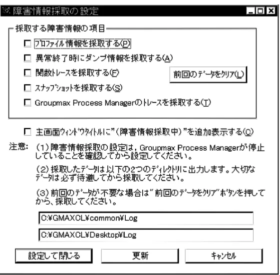図 3-1  ［障害情報採取の設定］ウィンドウ
