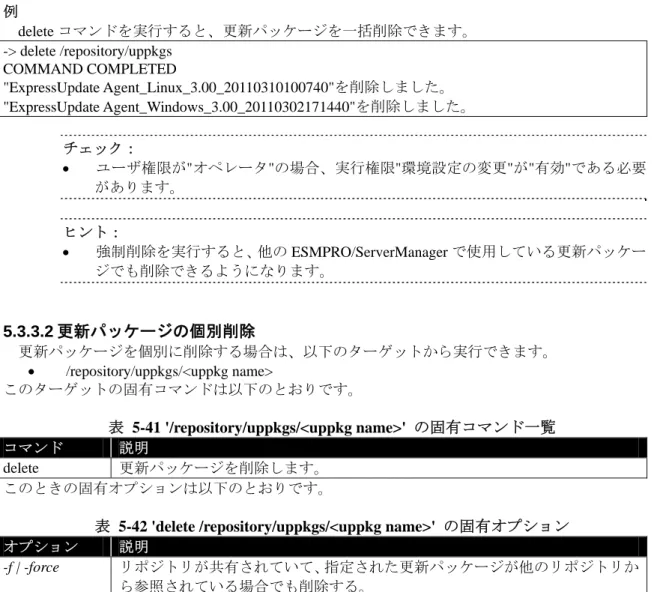 表  5-42 'delete /repository/uppkgs/&lt;uppkg name&gt;'  の固有オプション  オプション  説明 