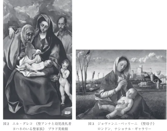 図 2   エル・グレコ 《聖アンナと幼児洗礼者 ヨハネのいる聖家族》 プラド美術館