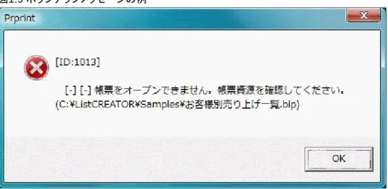 図 1.9  ポップアップメッセージの例 ポップアップメッセージを終了してしまうと、メッセージをもう一度参照することができなくなる場合があります。 したがって、ポップアップメッセージとしてしか通知されない以下のメッセージの場合は、注意が必要です。 ・ List Creator デザイナ操作中に通知されるメッセージの場合 ・ 帳票出力時に通知されるエラーメッセージの場合（List Creator の環境設定で「帳票出力時のエラー通知」を「エラーメッセージを 表示する」と指定した場合に通知されます） ・ Web