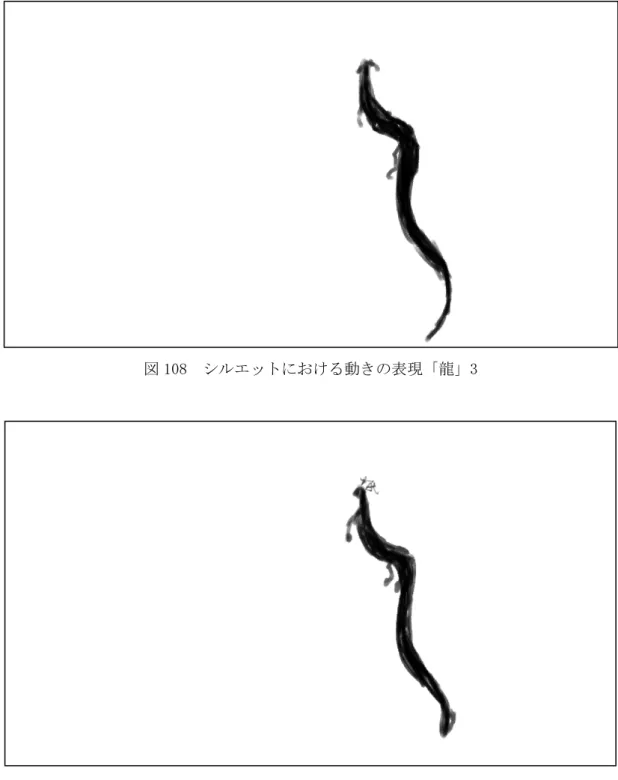 図 108  シルエットにおける動きの表現「龍」3 