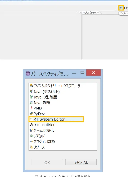 図  8.パースペクティブの切り替え 