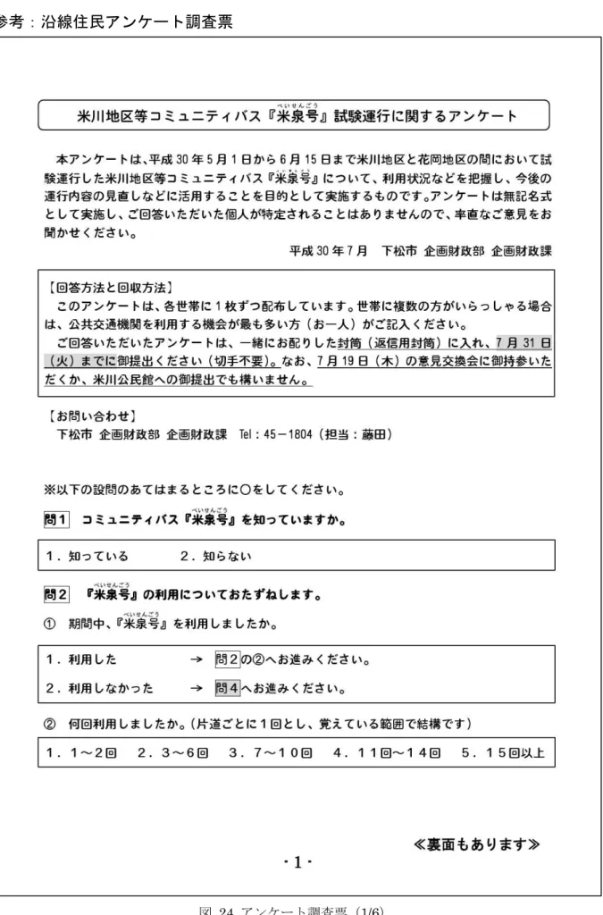 図  24  アンケート調査票（1/6） 