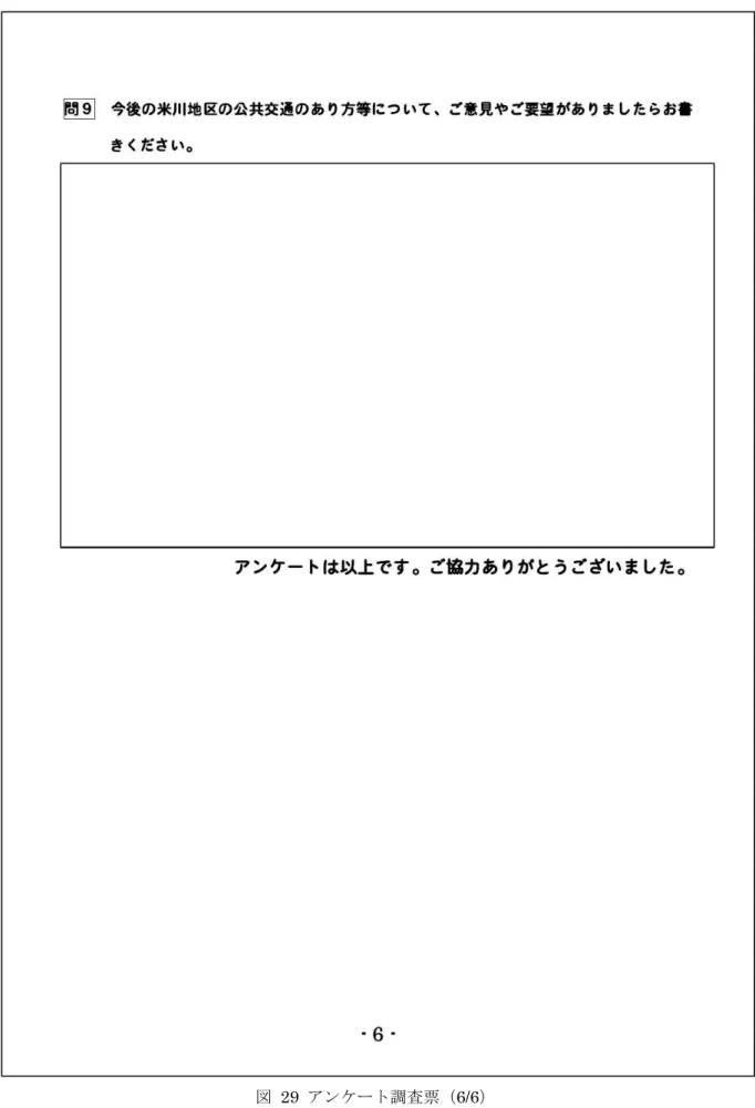 図  29  アンケート調査票（6/6） 