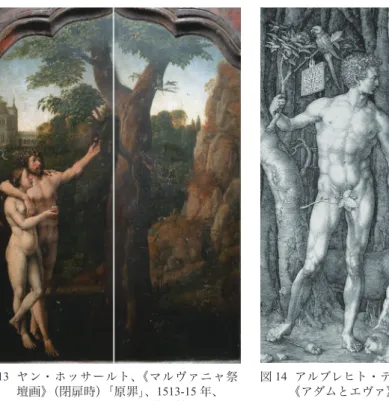 図 13	ヤン・ホッサールト、《マルヴァニャ祭 壇画》（閉扉時）「原罪」、1513-15 年、 	 パレルモ、シチリア州立美術館 図 14	アルブレヒト・デューラー、	 《アダムとエヴァ》、1504 年（銅版画） 図 16	ボッティチェッリ工房、 《ウェヌス》、 1490 年頃、ベルリン国立絵画館図15	デューラー、《アダムとエヴァ》、1507 年、	マドリード、プラド美術館