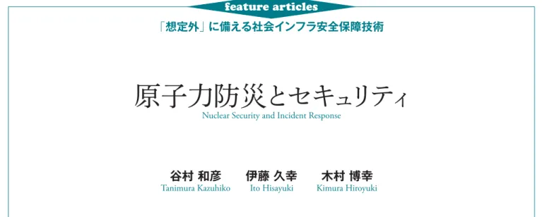 表 1 │原子力防災とセキ ュ リテ ィ の位置づけ