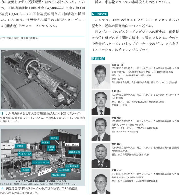 図 13 │九州電力株式会社新大分発電所に納入した H-80 形ガスタービン 世界最大級の 2 軸型ガスタービンである。老朽化したガスタービンの効率向 上に貢献している。