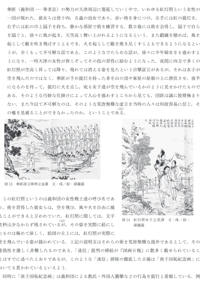 図 13 拳匪謊言降神之妄誕 文：珠／絵：孫蘭蓀 図 14  紅灯照女子之荒謬 文：珠／絵： 孫蘭蓀掲載した「紅灯照女子之荒 」（図 14）には次のように記されている． 拳匪（義和団―筆者 ）の勢力が天津周辺に蔓延していく中で，いわゆる紅灯照という女性の一団が現れた．彼女らは皆十四，五歳の幼女であり，赤い袴を身につけ，左手には紅の提灯を，右手には紅の巾と扇子を持ち，静かな部屋で術を練習する．数日後には術を会得し，扇子で自らを扇ぐと，徐々に風が起き，天空高く舞い上がれるようになるという．また鍛錬を積めば，風を