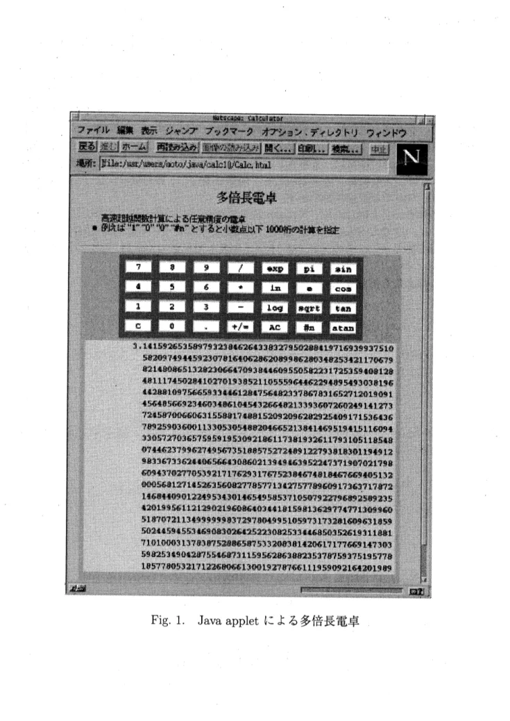 Fig. 1. Java applet による多倍長電卓